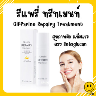 [ส่งฟรี] รีแพรี่ ทรีทเมนท์ โลชั่นบำรุงผิวหน้าเนื้อบางเบา ดูแลสุขภาพผิวให้แข็งแรง