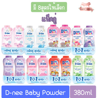 (แพ็คคู่) D-nee Baby Powder 380ml.x2 ดีนี่ แป้งเด็ก 380มล.x2