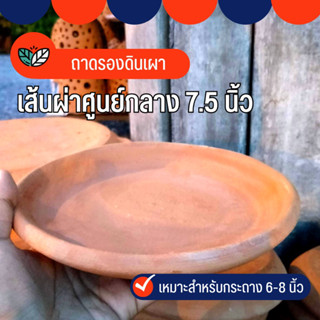 Sp จานรองกระถาง ถาดรองกระถาง จานรองกระถางดินเผา