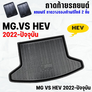 ถาดท้ายรถ MG VS 2022-ปัจจุบัน ถาดท้าย MG-VS HEV 22-23 ถาดพลาสติกเข้ารูป ถาดท้ายรถยนต์ ตรงรุ่น