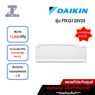 DAIKIN แอร์ เครื่องปรับอากาศ Inverter 12,300 บีทียู รุ่น FTKQ12XV2S/RKQ12XV2S | ไทยมาร์ท THAIMART