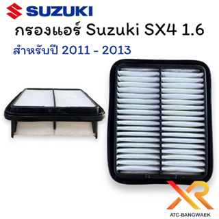 Suzuki ไส้กรองแอร์ Suzuki SX4 1.6 สำหรับรถปี 2011 - 2013