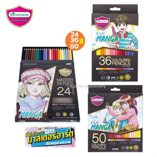 สีไม้มาสเตอร์อาร์ต Master Art 24 / 36 / 50 สี รุ่น มังงะ Manga สีไม้มังงะ ฟรี! กบเหลาดินสอ (colour pencils) สีไม้น่ารัก