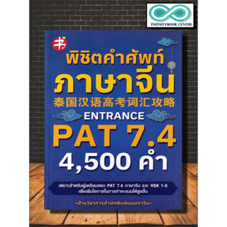 หนังสือ พิชิตคำศัพท์ภาษาจีน Entrance PAT 7.4 : ภาษาจีน การใช้ภาษาจีน คำศัพท์ภาษาจีน (Infinitybook Center)