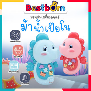 ของเล่นม้าน้ำเปียโน ของเล่นมัลติฟังก์ชั่น มีเสียง มีไฟ ทนทาน สีสันสดใส เสริมพัฒนาการเด็ก 855-114D