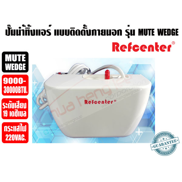 ปั๊มเดรนน้ำทิ้งแอร์ (กาลักน้ำแอร์) Refcenter รุ่น MUTE WEDGE สำหรับแอร์ 9000-30000BTU