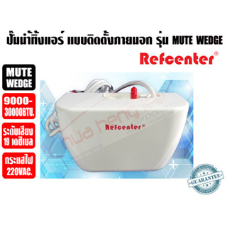 ปั๊มเดรนน้ำทิ้งแอร์ (กาลักน้ำแอร์) Refcenter รุ่น MUTE WEDGE สำหรับแอร์ 9000-30000BTU