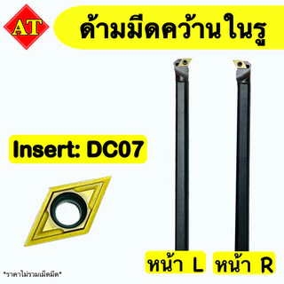 ด้ามมีดคว้านในรู Insert : DC07 ‼️ ขนาด ด้าม 8 - 16 มิล 📫 พร้อมส่ง 📫