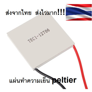 (ส่งจากไทย)Peltier 12706-12715 แผ่นเพลเทียร์ แผ่นทำความเย็น Tec1 12706, 12710