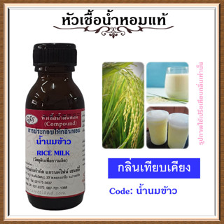 หัวเชื้อน้ำหอมแท้ ปรับอากาศ น้ำหอมบ้าน อโรม่า กลิ่น น้ำนมข้าว ปริมาณ 30 มล.