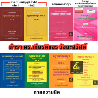 (แถมปกใส) คำอธิบาย กฎหมายอาญา ภาค 1 / ภาคความผิด / ถามตอบอาญา / วิ.อาญา (ดร.เกียรติขจร วัจนะสวัสดิ์)