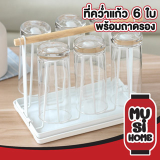 MUSI.HOME ชั้นวางแก้ว ชั้นวางแก้วน้ํา มีถาดรอง ที่คว่ําแก้ว คว่ำแก้ว ชั้นวางแก้วกาแฟ CTN375 ที่วางของในครัว