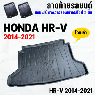 ถาดท้ายรถ HR-V 2014-2021-โฉมเก่า ถาดท้ายรถ HONDA HRV(15-21) ถาดพลาสติกเข้ารูป ถาดท้ายรถยนต์ ตรงรุ่น