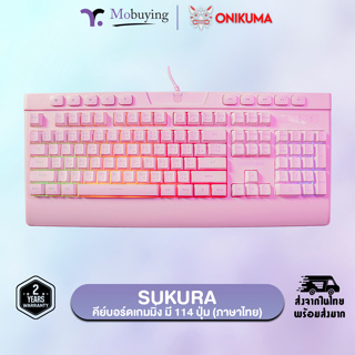 คีย์บอร์ด Onikuma Sakura Gaming Keyboard คีย์บอร์ดเกมมิ่ง คีย์บอร์ดสำหรับเล่นเกม มี 114 ปุ่ม รับประกันสินค้า 2 ปี