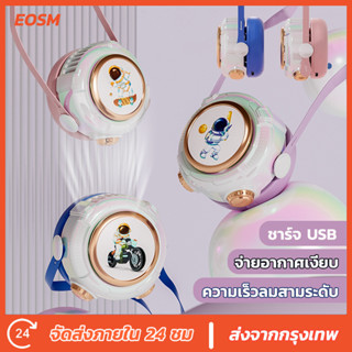 EOSM พัดลมห้อยคอ พัดลมพกพา USB พัดลมมือถือ พัดลมมินิ พัดลมพกพาขนาดเล็ก