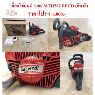 เลื่อยโซ่ยนต์ 5200 MTH562 EFCO (อิตาลี)