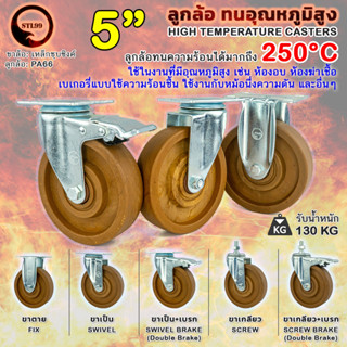 STL99 ล้อรถเข็น 5" ทนอุณหภูมิสูง ใช้ในงานที่มีอุณหภูมิสูง เช่น ห้องอบ ห้องฆ่าเชื้อ ทนความร้อนได้ถึง 250 องศา