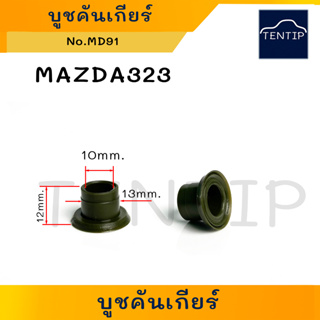 บูชคันเกียร์ (บูช ปลายเกียร์ บู๊ช พลาสติก กิ๊บ เกียร์) มาสด้า MAZDA 323, ดัดแปลงใช้ทั่วไป No.MD91 (ราคาต่อตัว)