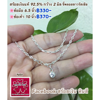 สร้อยข้อมือ สร้อยข้อเท้า เงินแท้ 92.5%