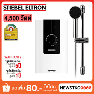 STIEBEL ELTRON เครื่องทำน้ำอุ่น รุ่น WS 45E-2 4,500 วัตต์