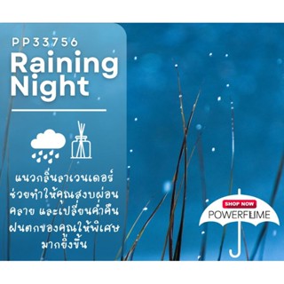 หัวน้ำหอมแนวกลิ่น Raining night น้ำหอมปรับอากาศ