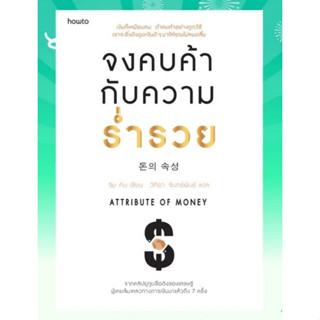 หนังสือ จงคบค้ากับความร่ำรวย