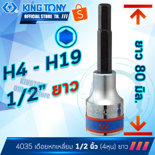 KINGTONY ลูกบล็อกเดือยโผล่ 6เหลี่ยม 1/2"(4หุน) ยาว 4 5 6 7 8 10 12 14 17 19 มิล  รุ่น 4035 หกเหลี่ยม คิงก์โทนี่ ไต้หวันแ