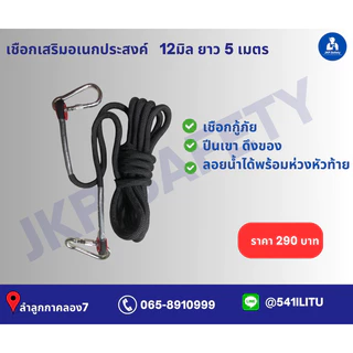 เชือกเซฟตี้พร้อมห่วง 10 มิล และ 12 มิล ยาว 5 เมตร