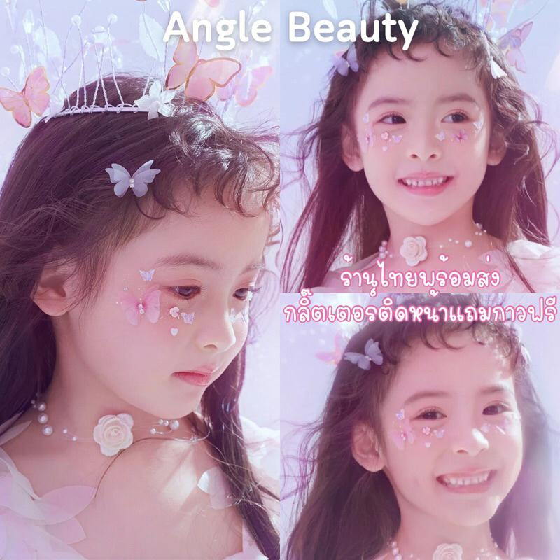พร้อมส่ง+แถมกาว กลิ๊ตเตอร์ติดหน้าเด็ก ผีเสื้อติดหน้าเด็ก ดอกไม้ติดหน้าเด็ก ไข่มุกติดหน้าเด็ก เพชรติดหน้าเด็ก