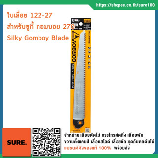 ญี่ปุ่นแท้💯% ใบเลื่อย สำหรับเลื่อยพับ ซูกี้ กอมบอย Silky GOMBOY Replacement Blade 240mm medium 122-24