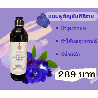 แชมพูอัญชันศิริราช |อายุรเวทศิริราช|330ml พร้อมส่ง ล๊อตใหม่ล่าสุด หมดอายุ 4/2567