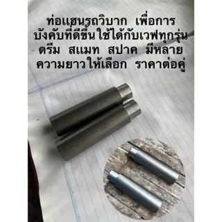 ท่อเเฮนรถวิบาก เพื่อการบังคับที่ดีขึ้นใช้ได้กับเวฟทุกรุ่น ดรีม สเเมท สปาค ยาว2.5นิ้ว ราคาต่อคู่