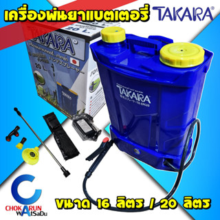 Takara เครื่องพ่นยาแบตเตอรี่ 16ลิตร 20ลิตร - เครื่องพ่นยา ทาการ่า พ่นยา ถังพ่นยา