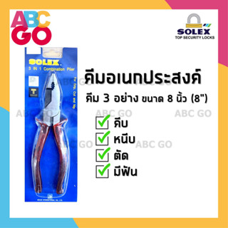 คีมโซเหล็ก คีม 3 อย่าง SOLEX คีมปากจิ้งจก คีมปากจระเข้ คีมโซเล็กซ์  (3in1 8 นิ้ว) SOLO ราคาถูก - SOLEX Pliers 3 IN 1