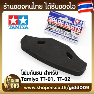 ของแต่ง Tamiya TT01 TT02 โฟมกันชนหน้า Tamiya 51007 ของแท้