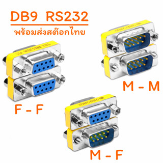 DB9 Female to Male Mini Gender Changer Adapter RS232 Serial Connector ขั้วต่อ DB9 RS232