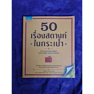 50  เรื่องสตางค์ในกระเป๋า