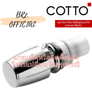 (01.06) 	COTTO = 	Z123 หัวก๊อกน้ำเย็น / HANDLE