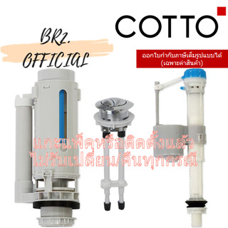 (01.06) 	COTTO = 	C95361 อุปกรณ์ถังพักน้ำ