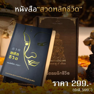 หนังสือสวดมนต์กระแต  หนังสือสวดมนต์พลิกชีวิต สวดเสริมบารมี หนังสือรวมบทสวดมหามงคล