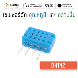 DHT12 เซนเซอร์ความชื้นและอุณหภูมิ แบบ I2C สต๊อกในไทย