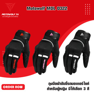 MOTOWOLF MDL 0322 ถุงมือผ้าขับขี่รถมอเตอร์ไซค์ สำหรับผู้หญิง มีให้เลือก 3 สี