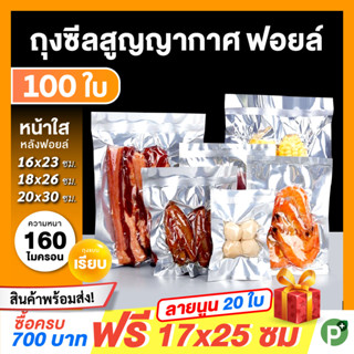 ถุงสูญญากาศ หน้าใส หลังฟอยล์ (100 ใบ) ใส่อาหารดูดอากาศ แวคคัม Aluminum Foil Vacuum Bag