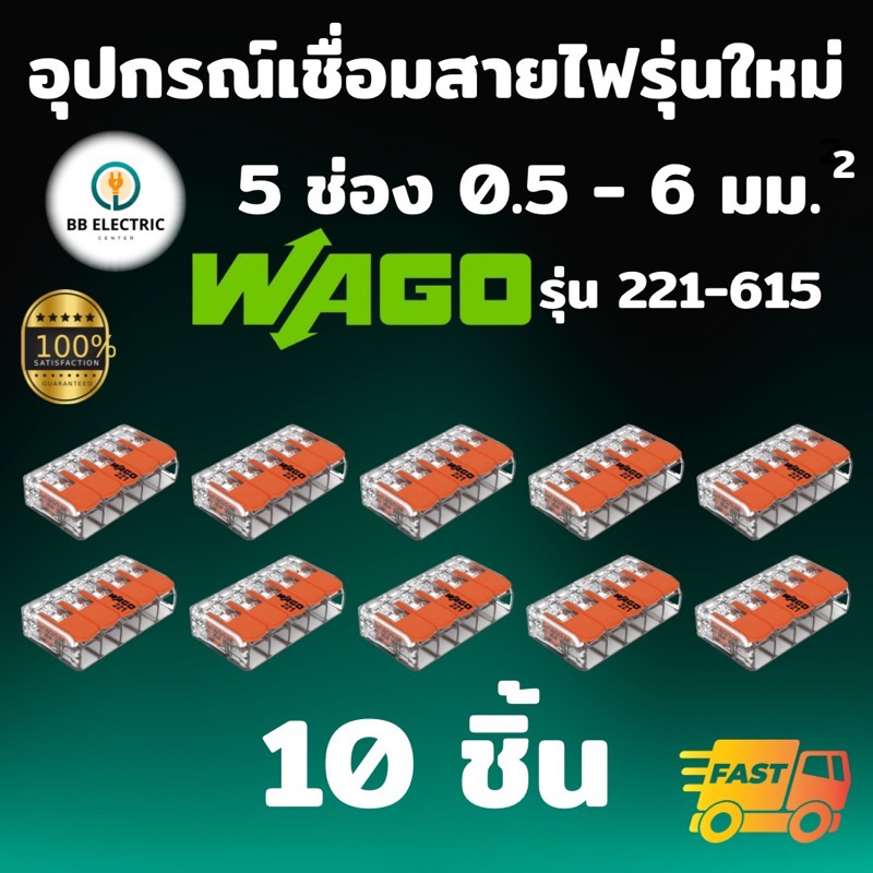 Wago อุปกรณ์เชื่อมสายไฟ Terminal Connecter แบบ 5 ช่อง 6 ตร.มม. [แพค 10 ชิ้น] ของแท้ 100%