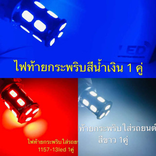 หลอดไฟท้าย รถยนต์ (หรี่+เบรค) ขั้วกลม2จุด 1157 13Led 13W 12V 1คู่