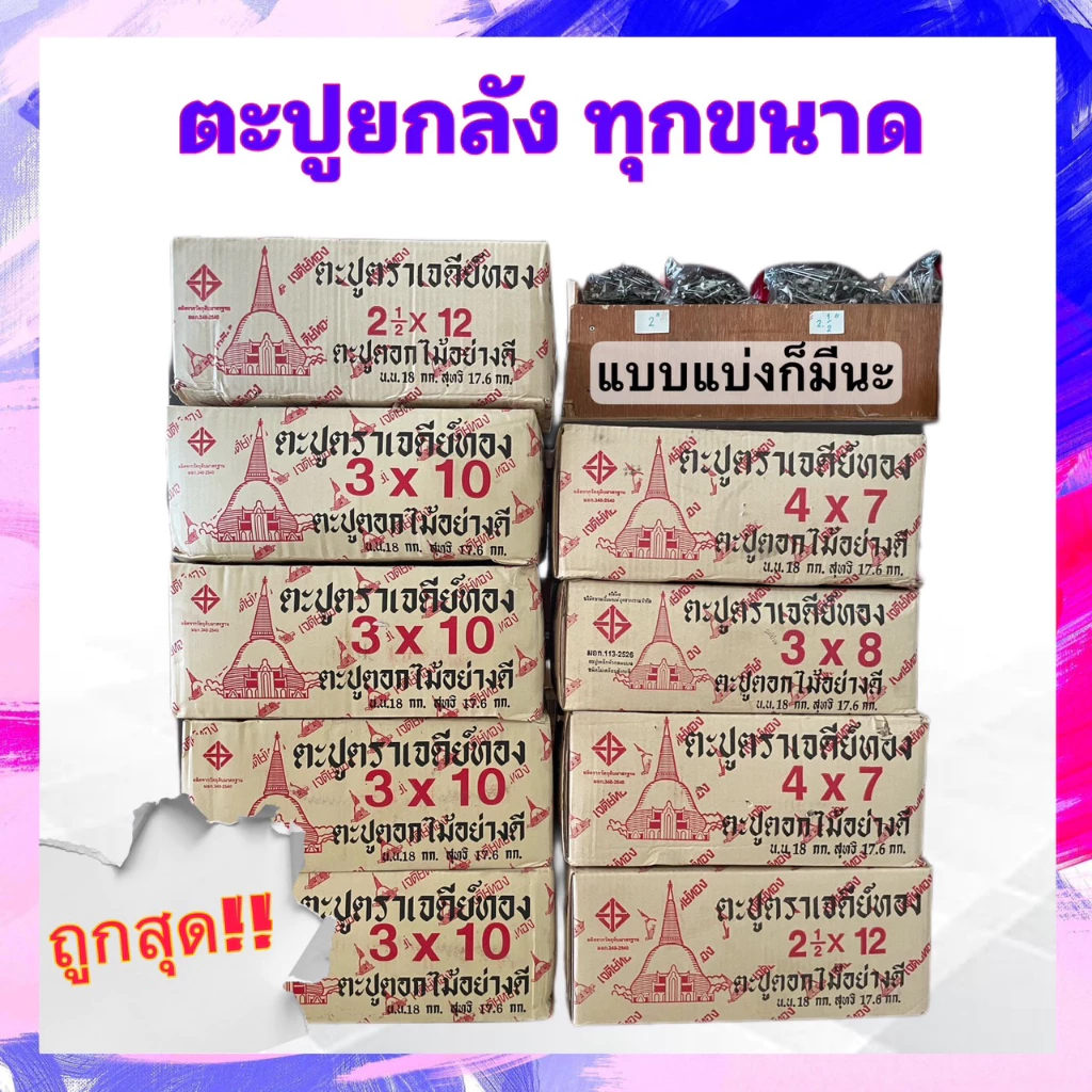 ตะปูตอกไม้ ยกลังทุกขนาด (18kg) ตะปู4x7นิ้ว ตะปู3x10นิ้ว ตะปู2นิ้ว ตะปู1นิ้ว nail ตะปู