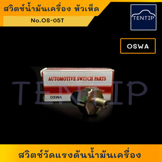 OSWA No. OS-05T สวิตช์แรงดันน้ำมันเครื่อง สวิทช์ น้ำมันเครื่อง (สวิท วัดแรงดัน)  หัวเห็ด  TFR D-MAX DMAX,ใช้ทั่วไป