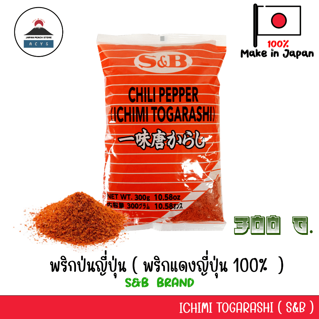 Ichimi Togarashi พริกป่น 100% แบบถุง จากญี่ปุ่น by S&B