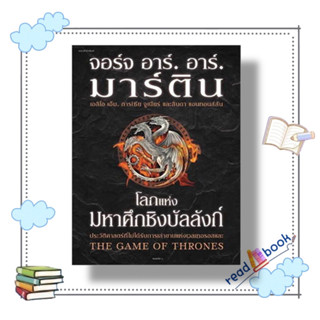 หนังสือ โลกแห่งมหาศึกชิงบัลลังก์ (ใหม่/ปกแข็ง) #จอร์จ อาร์. อาร์. มาร์ติน#แพรวสำนักพิมพ์#readAbook
