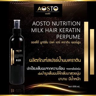 🔥AOSTO NUTRITION MILK HAIR PURFUME สเปรย์น้ำนมเคราตินRC-66 Net 200 ml. 🔥ช่วยบำรุงเส้นผมให้กลับมาสวยเงางามมีน้ำหนัก